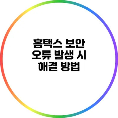 홈택스 보안 오류 발생 시 해결 방법