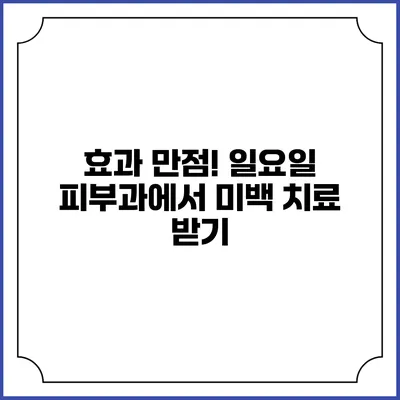 효과 만점! 일요일 피부과에서 미백 치료 받기