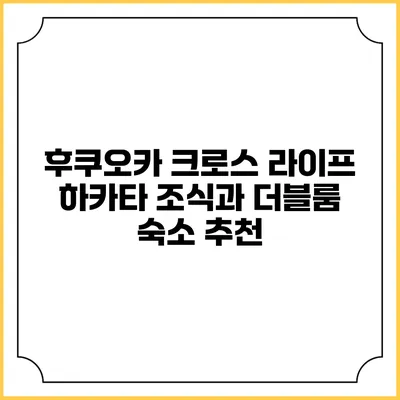 후쿠오카 크로스 라이프 하카타: 조식과 더블룸 숙소 추천
