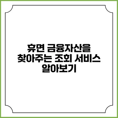 휴면 금융자산을 찾아주는 조회 서비스 알아보기