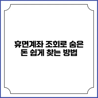 휴면계좌 조회로 숨은 돈 쉽게 찾는 방법