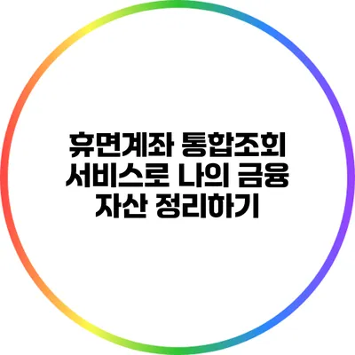 휴면계좌 통합조회 서비스로 나의 금융 자산 정리하기