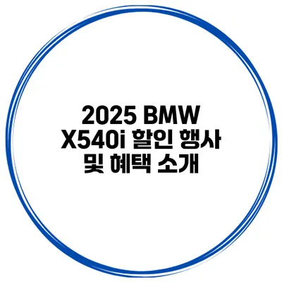 2025 BMW X540i 할인 행사 및 혜택 소개