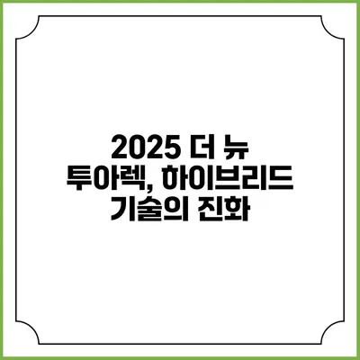 2025 더 뉴 투아렉, 하이브리드 기술의 진화