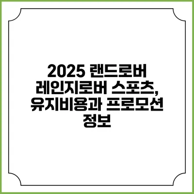 2025 랜드로버 레인지로버 스포츠, 유지비용과 프로모션 정보