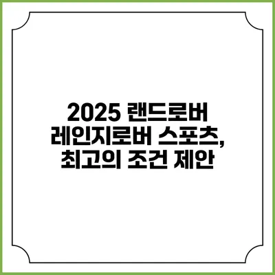 2025 랜드로버 레인지로버 스포츠, 최고의 조건 제안