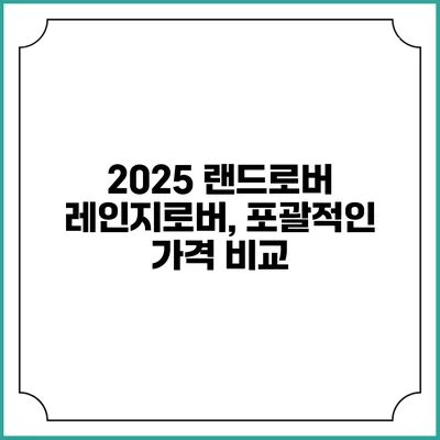 2025 랜드로버 레인지로버, 포괄적인 가격 비교