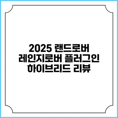 2025 랜드로버 레인지로버 플러그인 하이브리드 리뷰