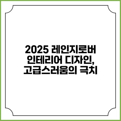 2025 레인지로버 인테리어 디자인, 고급스러움의 극치