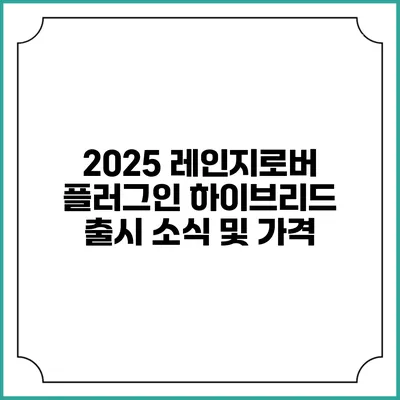 2025 레인지로버 플러그인 하이브리드 출시 소식 및 가격