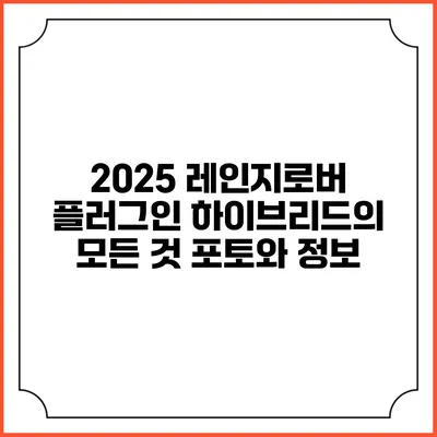 2025 레인지로버 플러그인 하이브리드의 모든 것 포토와 정보