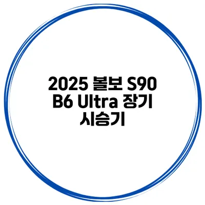 2025 볼보 S90 B6 Ultra 장기 시승기