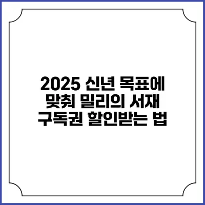 2025 신년 목표에 맞춰 밀리의 서재 구독권 할인받는 법
