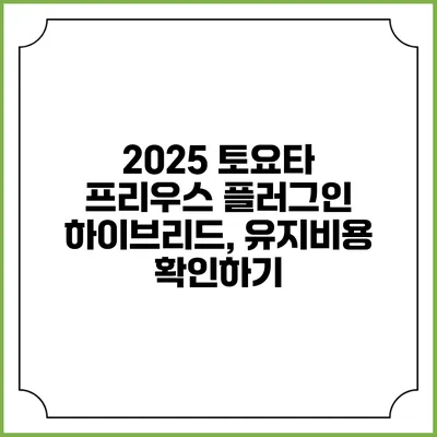 2025 토요타 프리우스 플러그인 하이브리드, 유지비용 확인하기