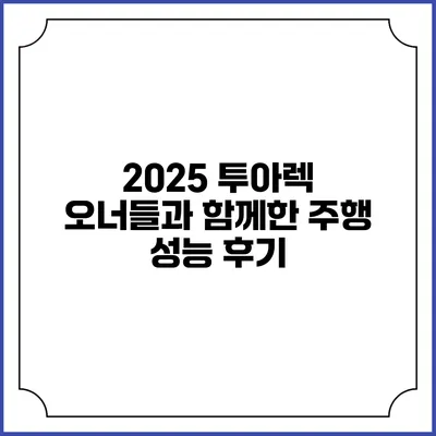 2025 투아렉 오너들과 함께한 주행 성능 후기