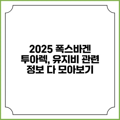 2025 폭스바겐 투아렉, 유지비 관련 정보 다 모아보기