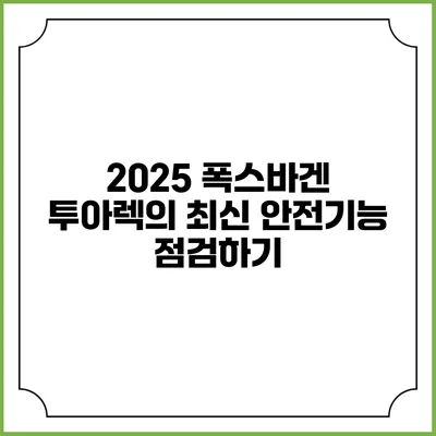2025 폭스바겐 투아렉의 최신 안전기능 점검하기