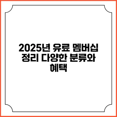 2025년 유료 멤버십 정리 다양한 분류와 혜택