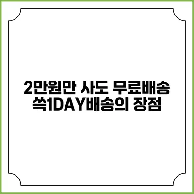 2만원만 사도 무료배송 쓱1DAY배송의 장점