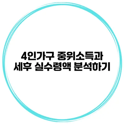 4인가구 중위소득과 세후 실수령액 분석하기