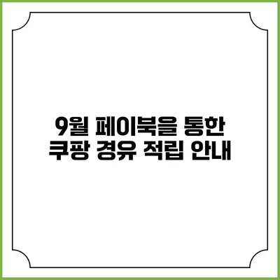 9월 페이북을 통한 쿠팡 경유 적립 안내