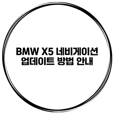 BMW X5 네비게이션 업데이트 방법 안내