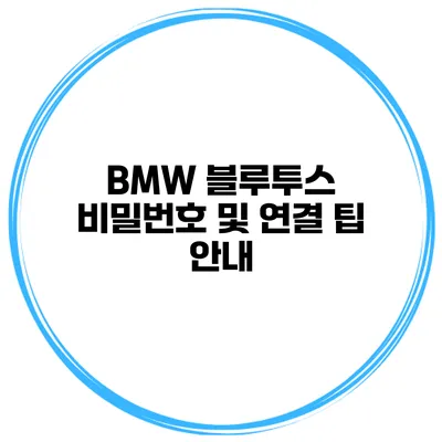 BMW 블루투스 비밀번호 및 연결 팁 안내