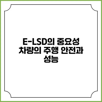 E-LSD의 중요성 차량의 주행 안전과 성능