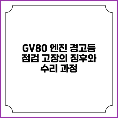 GV80 엔진 경고등 점검 고장의 징후와 수리 과정