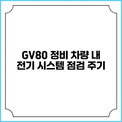 GV80 정비 차량 내 전기 시스템 점검 주기