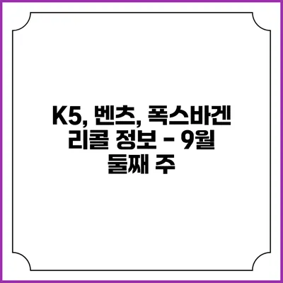 K5, 벤츠, 폭스바겐 리콜 정보 - 9월 둘째 주