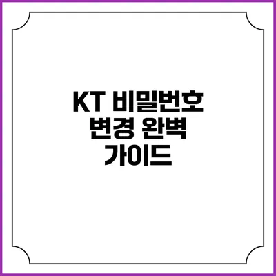 KT 비밀번호 변경 완벽 가이드