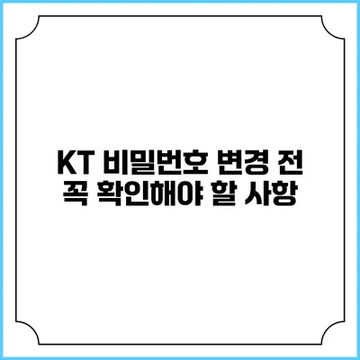 KT 비밀번호 변경 전 꼭 확인해야 할 사항