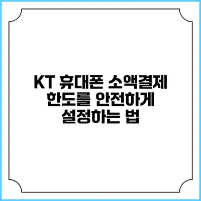 KT 휴대폰 소액결제 한도를 안전하게 설정하는 법