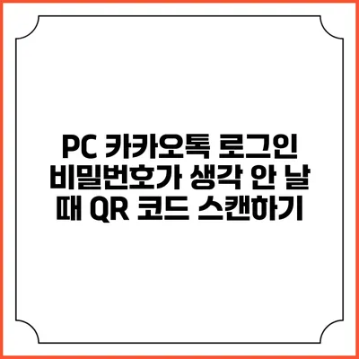 PC 카카오톡 로그인 비밀번호가 생각 안 날 때 QR 코드 스캔하기