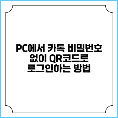 PC에서 카톡 비밀번호 없이 QR코드로 로그인하는 방법