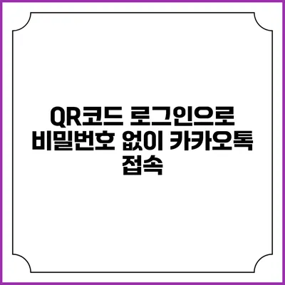QR코드 로그인으로 비밀번호 없이 카카오톡 접속