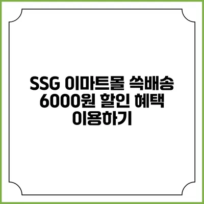 SSG 이마트몰 쓱배송 6000원 할인 혜택 이용하기