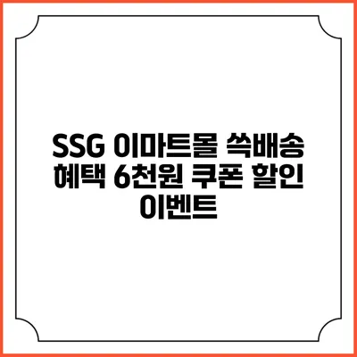 SSG 이마트몰 쓱배송 혜택 6천원 쿠폰 할인 이벤트