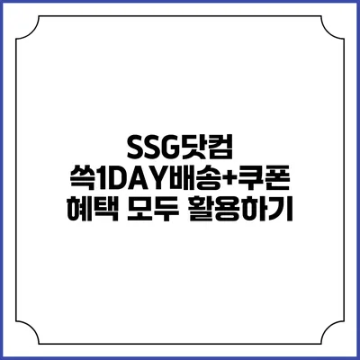 SSG닷컴 쓱1DAY배송+쿠폰 혜택 모두 활용하기