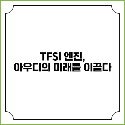TFSI 엔진, 아우디의 미래를 이끌다