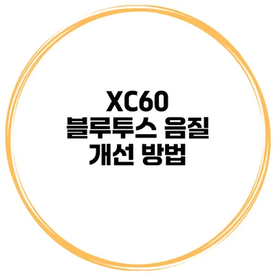 XC60 블루투스 음질 개선 방법