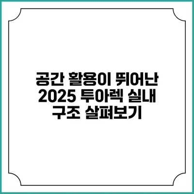 공간 활용이 뛰어난 2025 투아렉 실내 구조 살펴보기