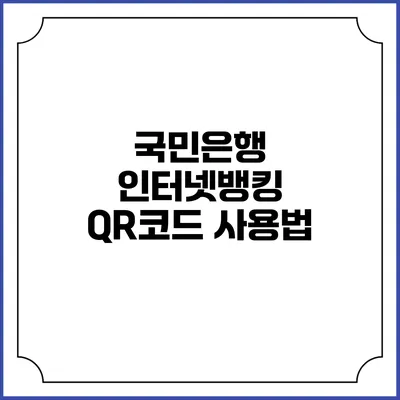 국민은행 인터넷뱅킹 QR코드 사용법