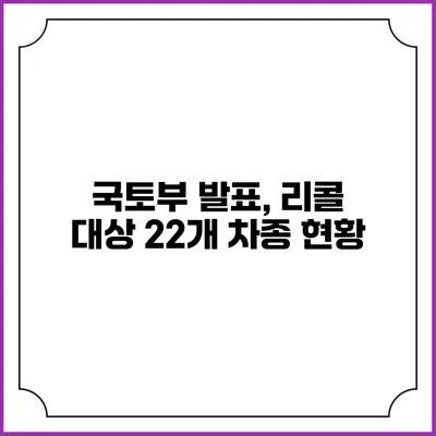국토부 발표, 리콜 대상 22개 차종 현황