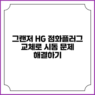 그랜저 HG 점화플러그 교체로 시동 문제 해결하기