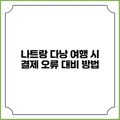 나트랑 다낭 여행 시 결제 오류 대비 방법