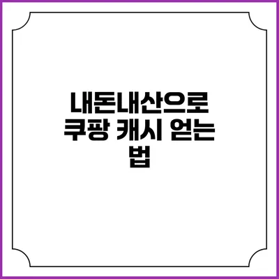 내돈내산으로 쿠팡 캐시 얻는 법