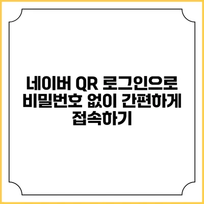 네이버 QR 로그인으로 비밀번호 없이 간편하게 접속하기