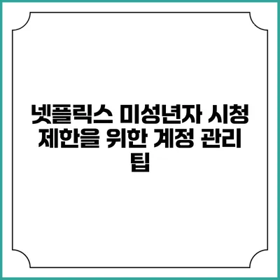 넷플릭스 미성년자 시청 제한을 위한 계정 관리 팁